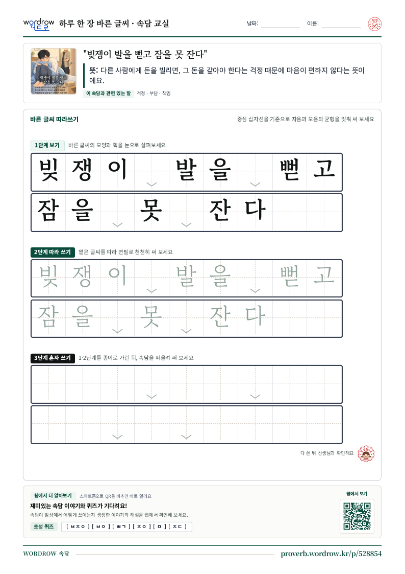 “빚쟁이 발을 뻗고 잠을 못 잔다” 바른 글씨 따라쓰기 학습지 A4 미리보기