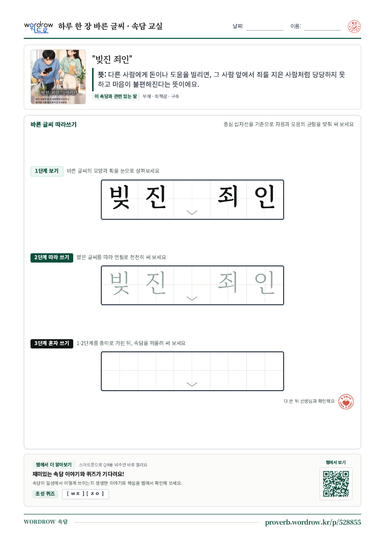 “빚진 죄인” 바른 글씨 따라쓰기 학습지 A4 미리보기
