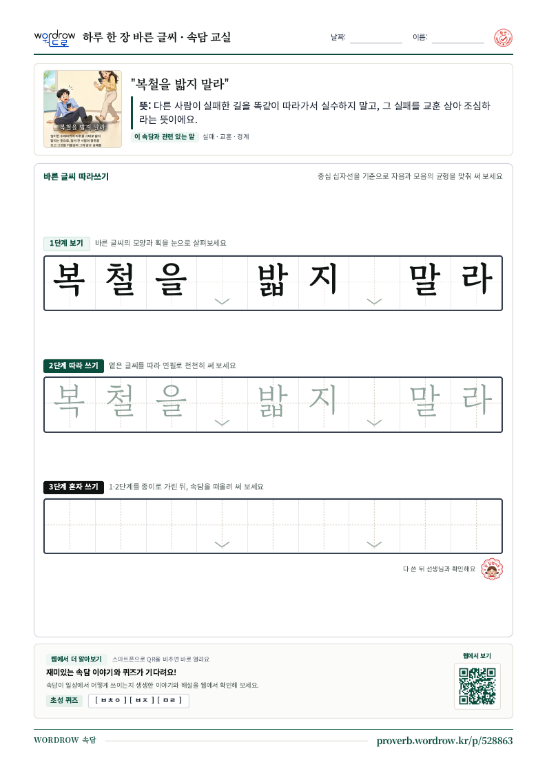 “복철을 밟지 말라” 바른 글씨 따라쓰기 학습지 A4 미리보기
