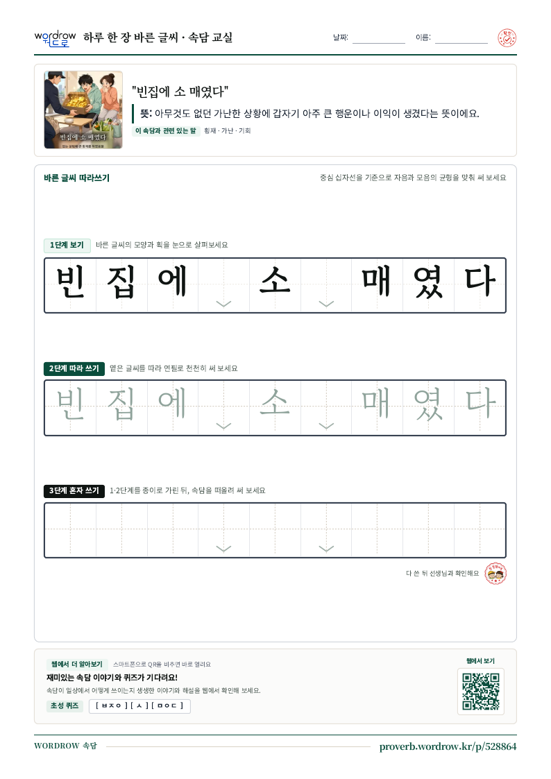 “빈집에 소 매였다” 바른 글씨 따라쓰기 학습지 A4 미리보기