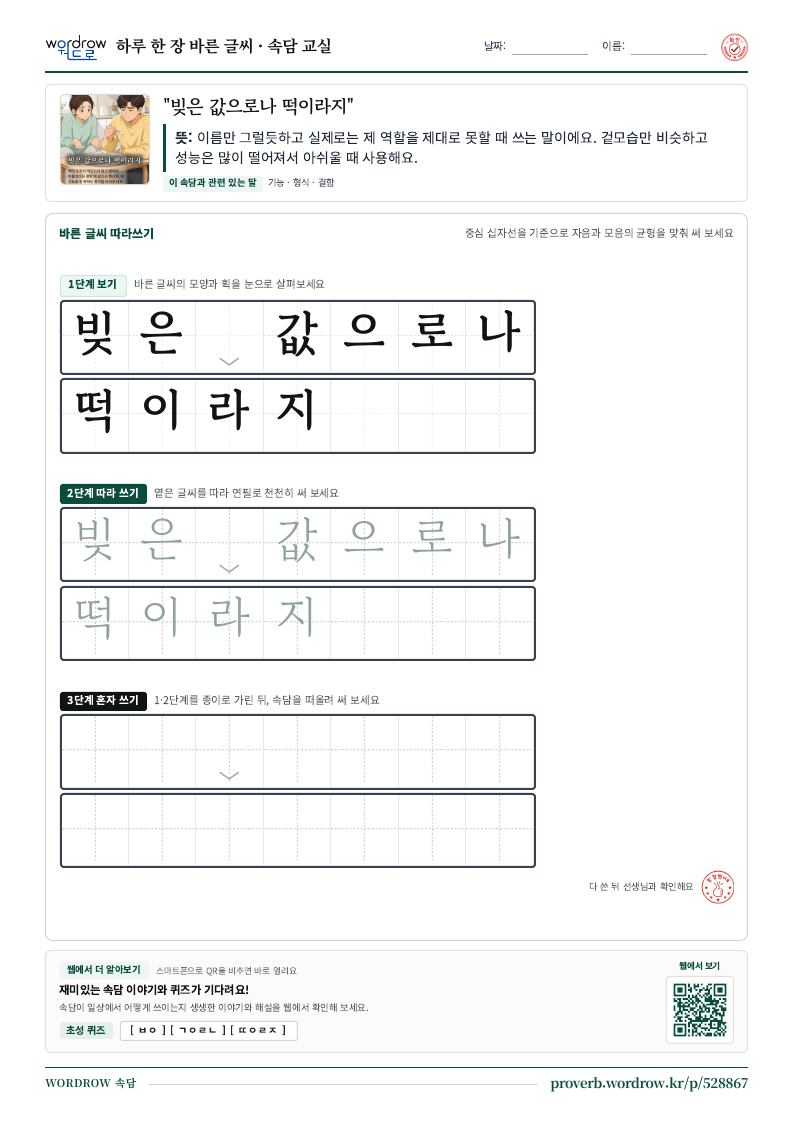 “빚은 값으로나 떡이라지” 바른 글씨 따라쓰기 학습지 A4 미리보기