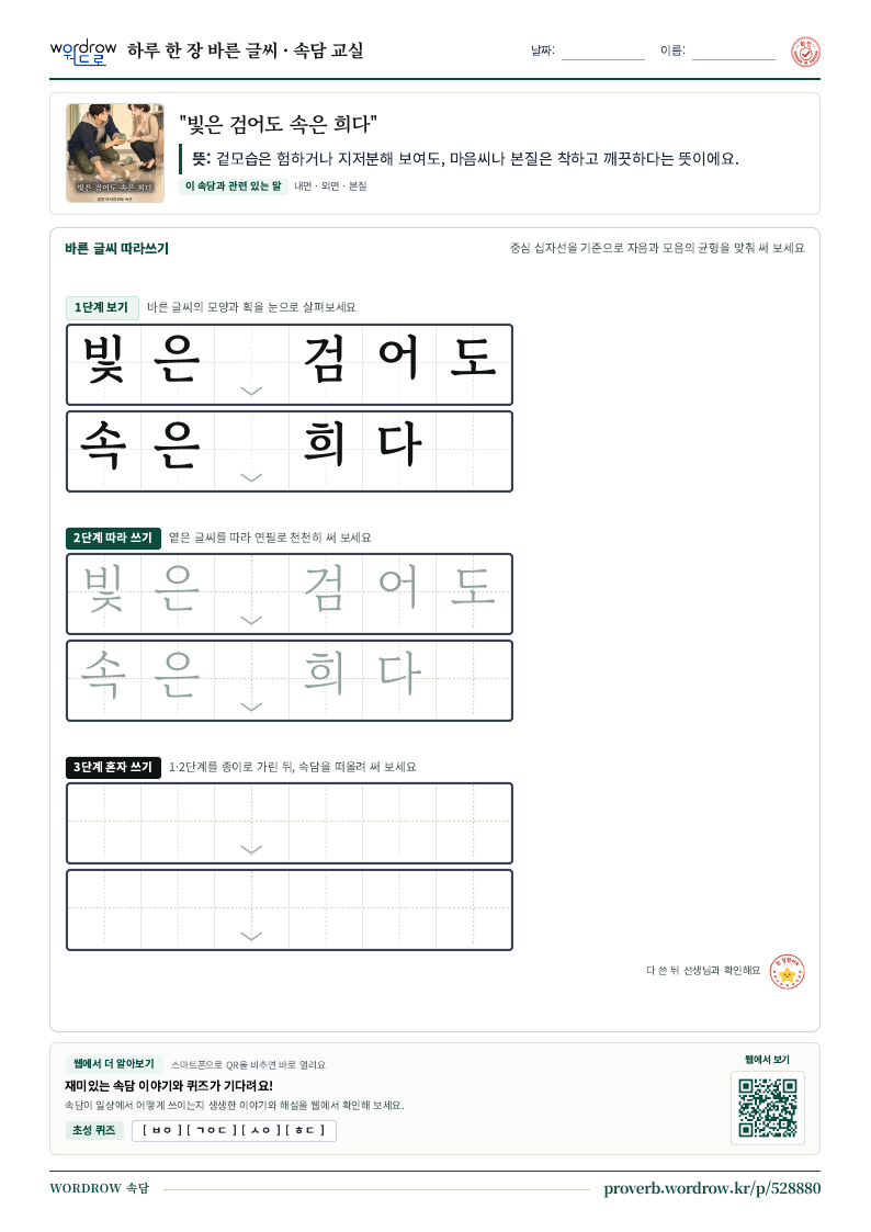 “빛은 검어도 속은 희다” 바른 글씨 따라쓰기 학습지 A4 미리보기