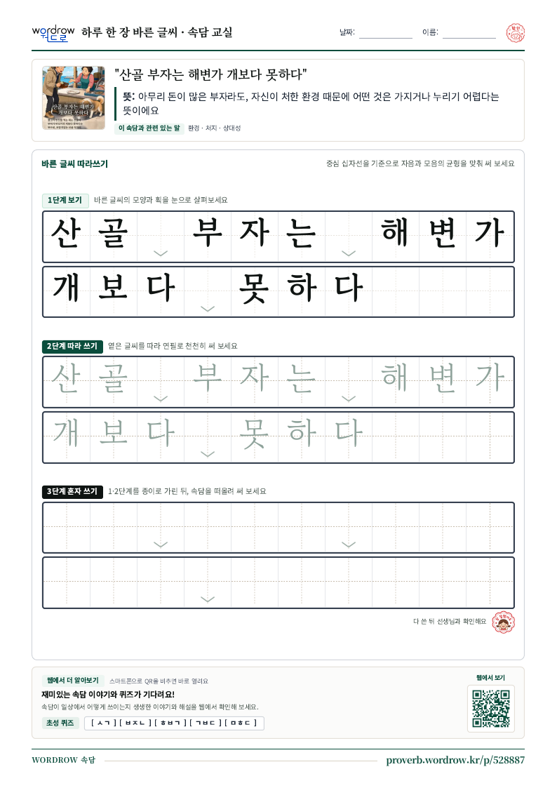 “산골 부자는 해변가 개보다 못하다” 바른 글씨 따라쓰기 학습지 A4 미리보기