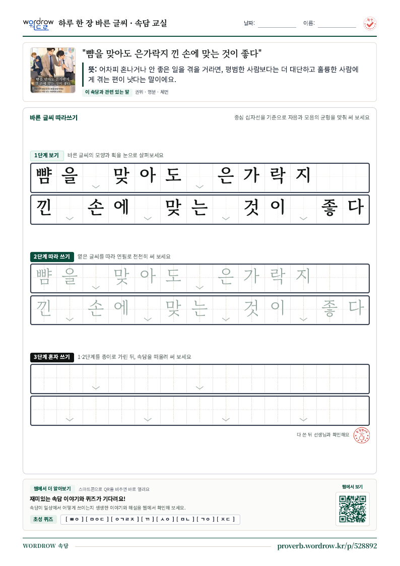 “뺨을 맞아도 은가락지 낀 손에 맞는 것이 좋다” 바른 글씨 따라쓰기 학습지 A4 미리보기
