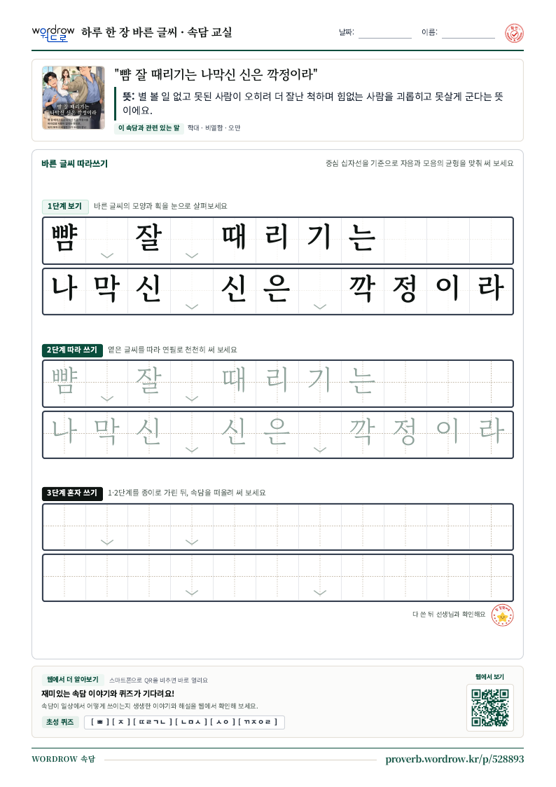 “뺨 잘 때리기는 나막신 신은 깍정이라” 바른 글씨 따라쓰기 학습지 A4 미리보기