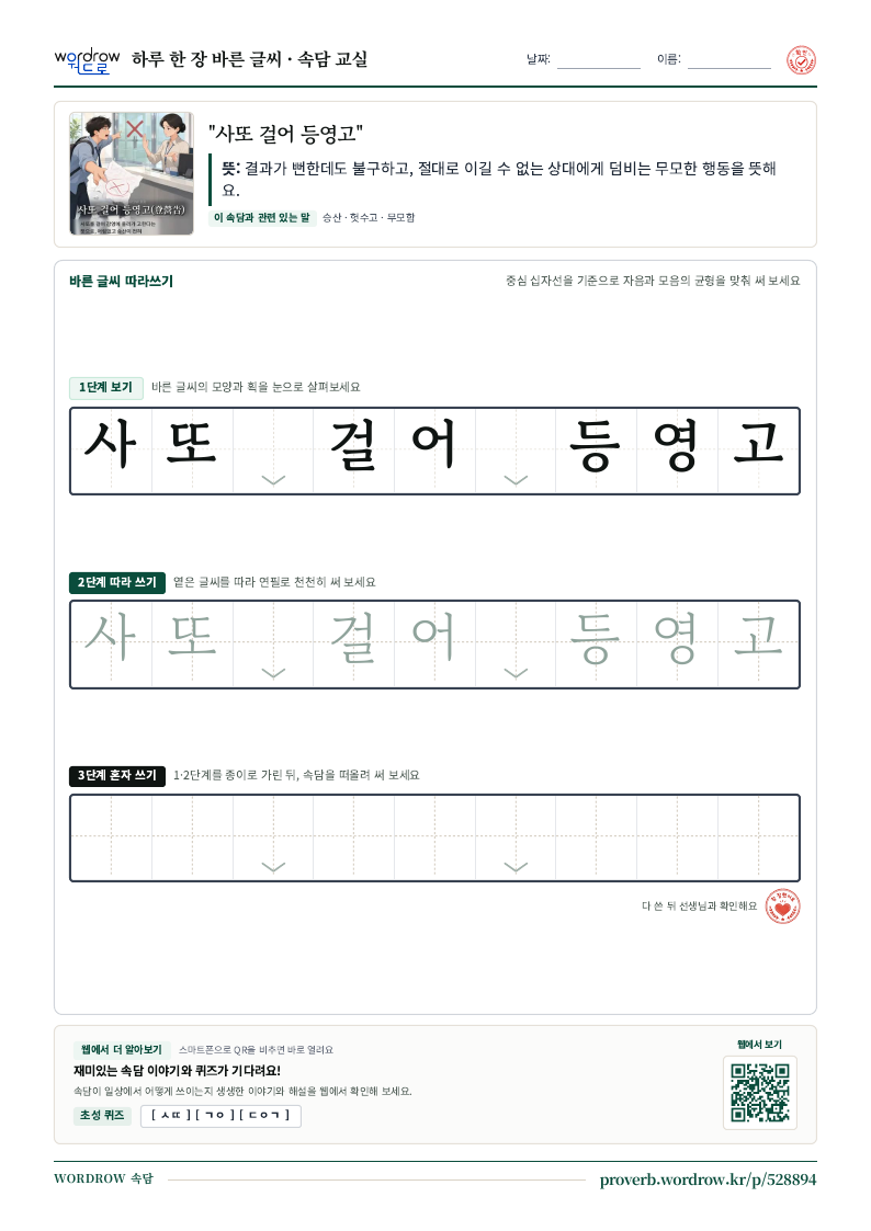 “사또 걸어 등영고” 바른 글씨 따라쓰기 학습지 A4 미리보기