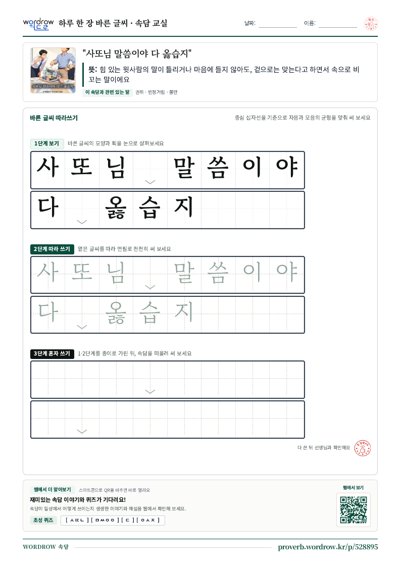“사또님 말씀이야 다 옳습지” 바른 글씨 따라쓰기 학습지 A4 미리보기