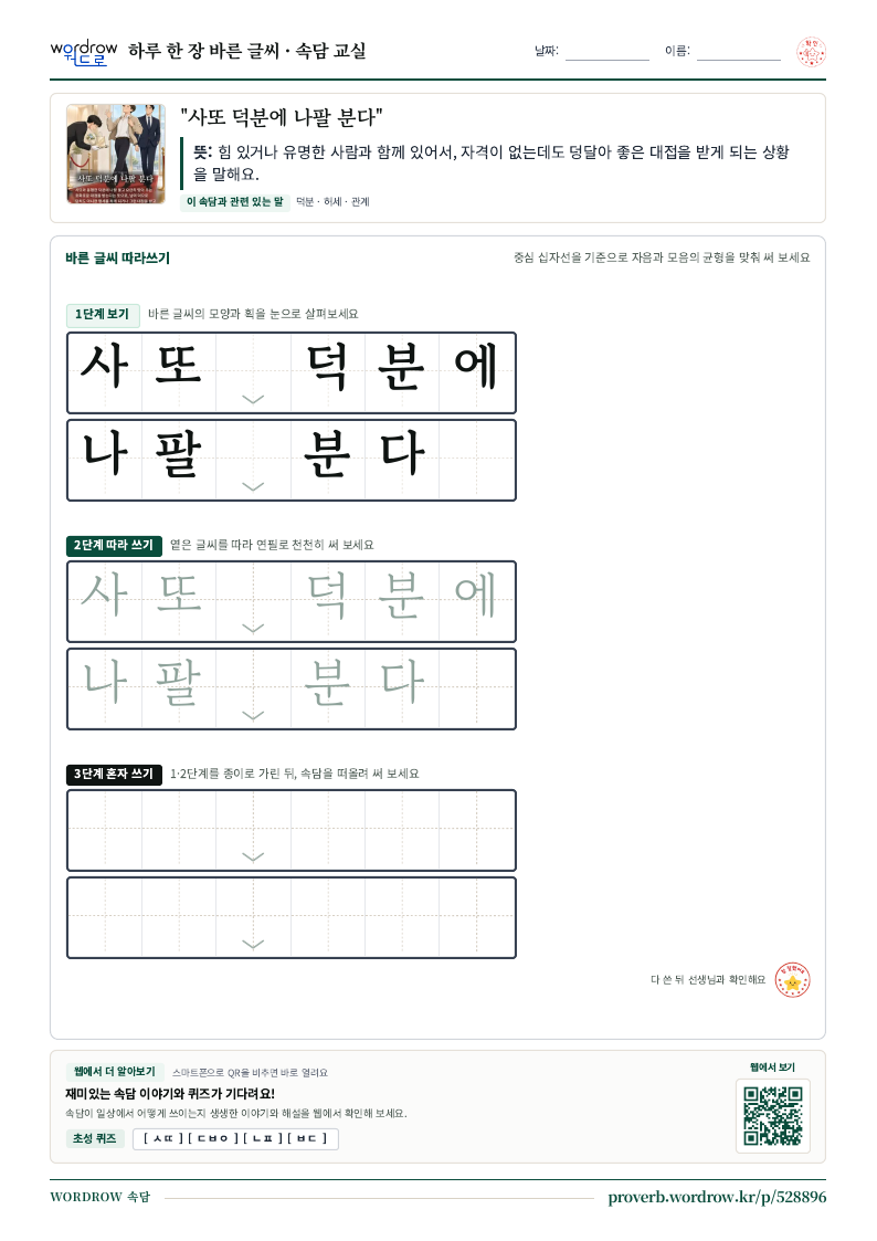 “사또 덕분에 나팔 분다” 바른 글씨 따라쓰기 학습지 A4 미리보기