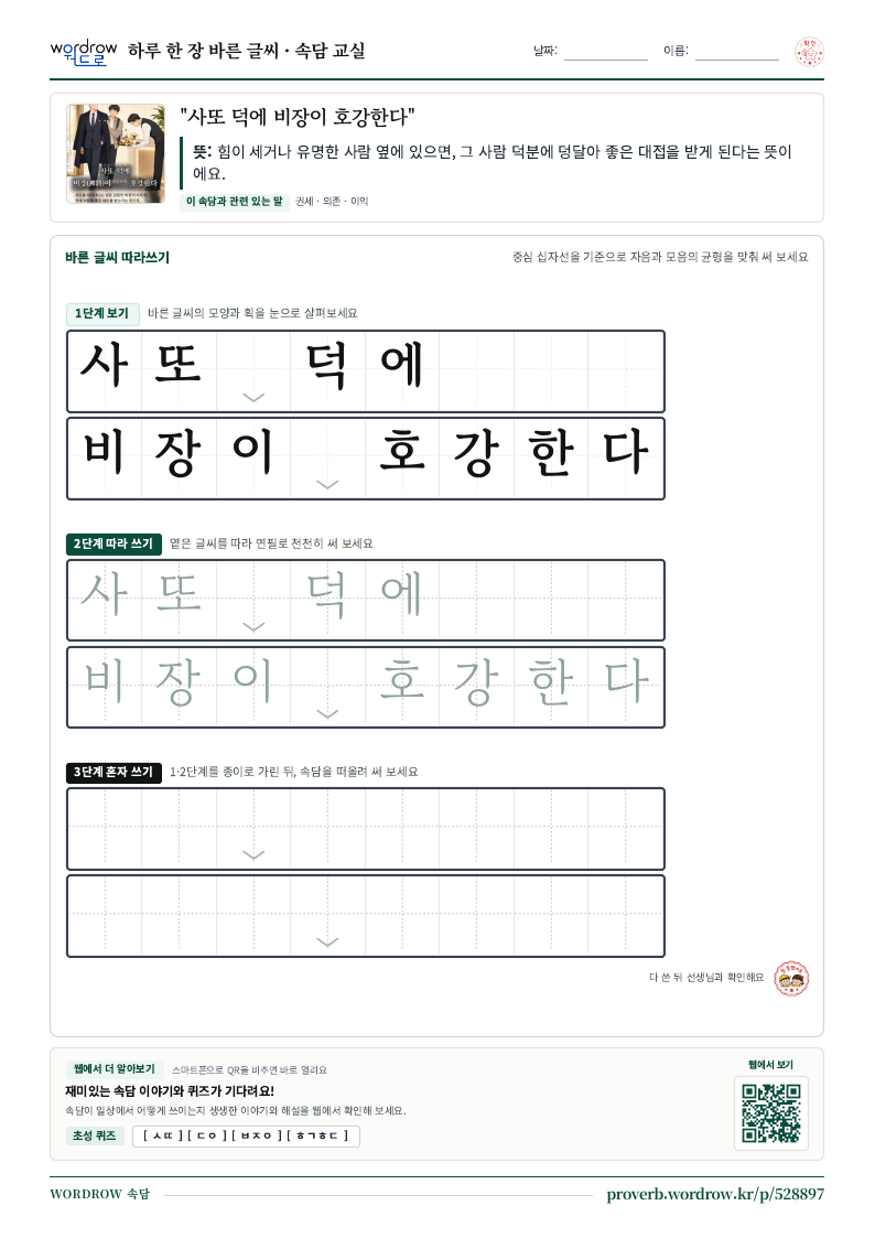 “사또 덕에 비장이 호강한다” 바른 글씨 따라쓰기 학습지 A4 미리보기