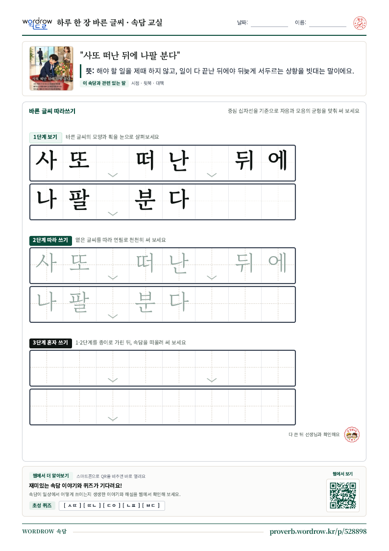 “사또 떠난 뒤에 나팔 분다” 바른 글씨 따라쓰기 학습지 A4 미리보기