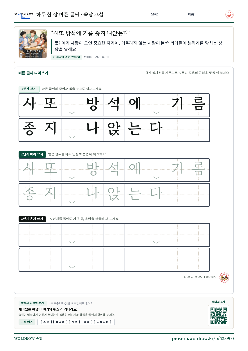“사또 방석에 기름 종지 나앉는다” 바른 글씨 따라쓰기 학습지 A4 미리보기