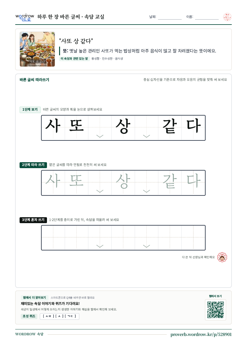 “사또 상 같다” 바른 글씨 따라쓰기 학습지 A4 미리보기