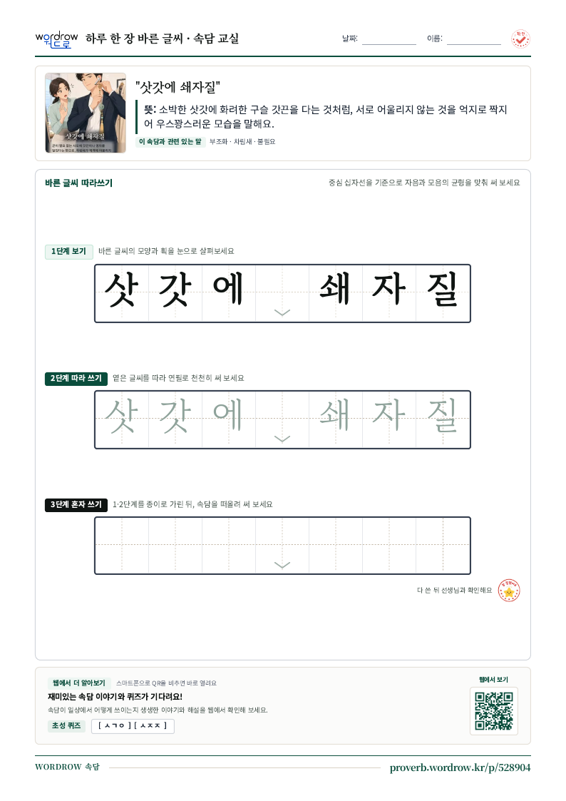 “삿갓에 쇄자질” 바른 글씨 따라쓰기 학습지 A4 미리보기