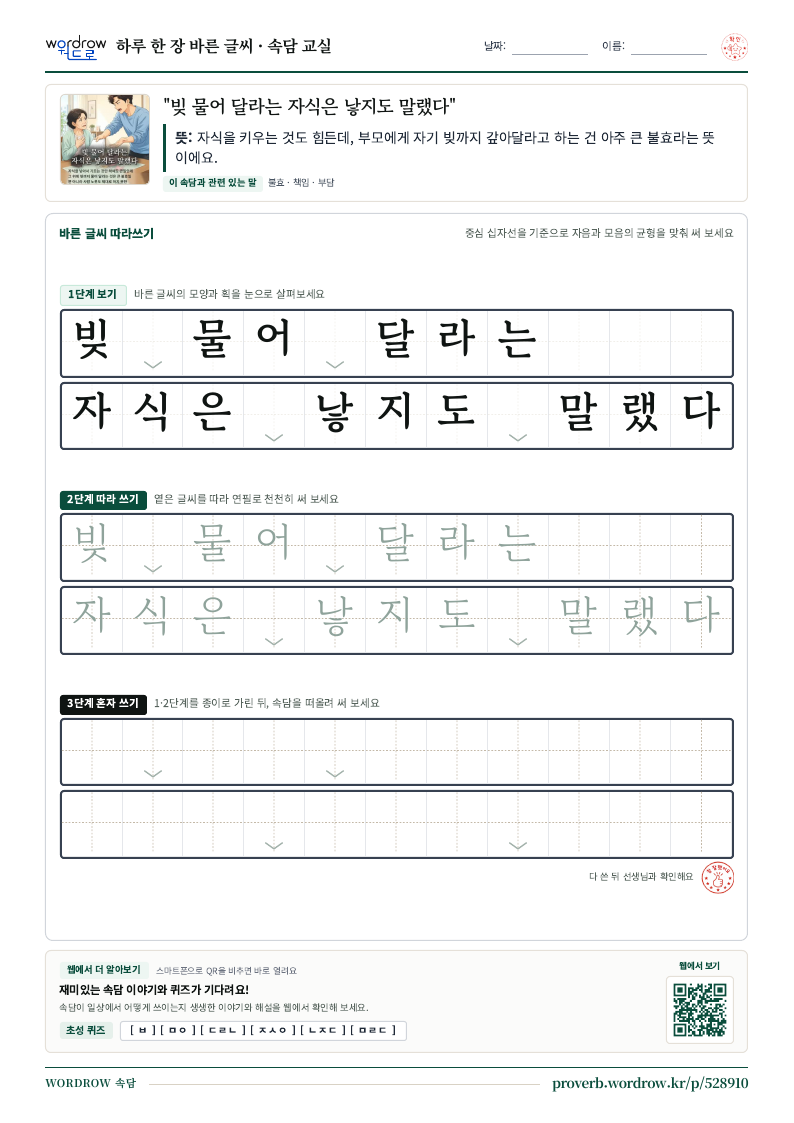 “빚 물어 달라는 자식은 낳지도 말랬다” 바른 글씨 따라쓰기 학습지 A4 미리보기