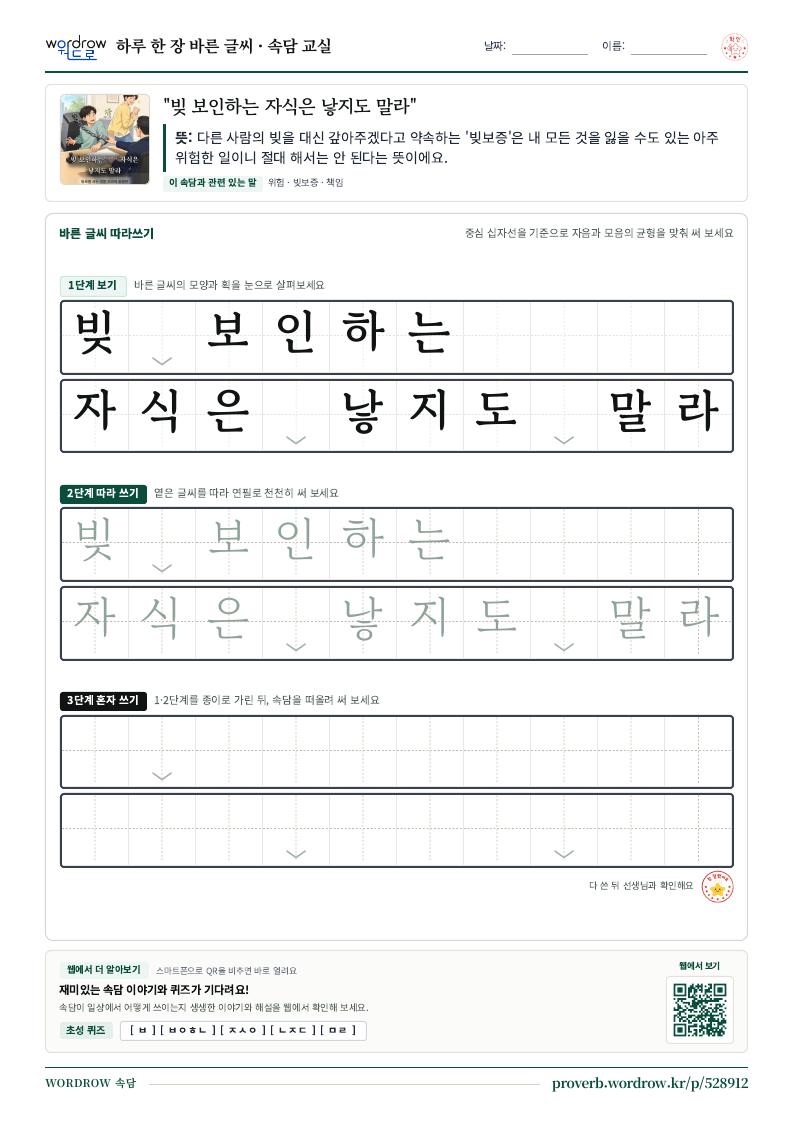“빚 보인하는 자식은 낳지도 말라” 바른 글씨 따라쓰기 학습지 A4 미리보기