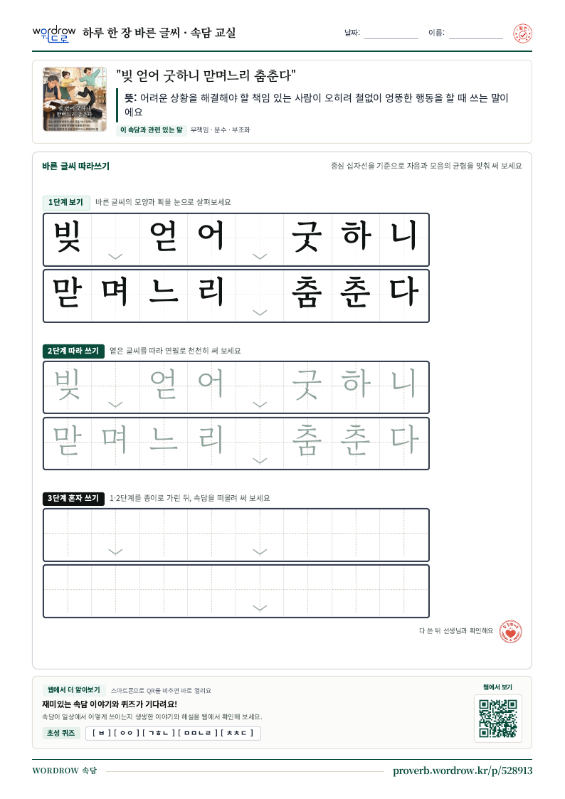 “빚 얻어 굿하니 맏며느리 춤춘다” 바른 글씨 따라쓰기 학습지 A4 미리보기