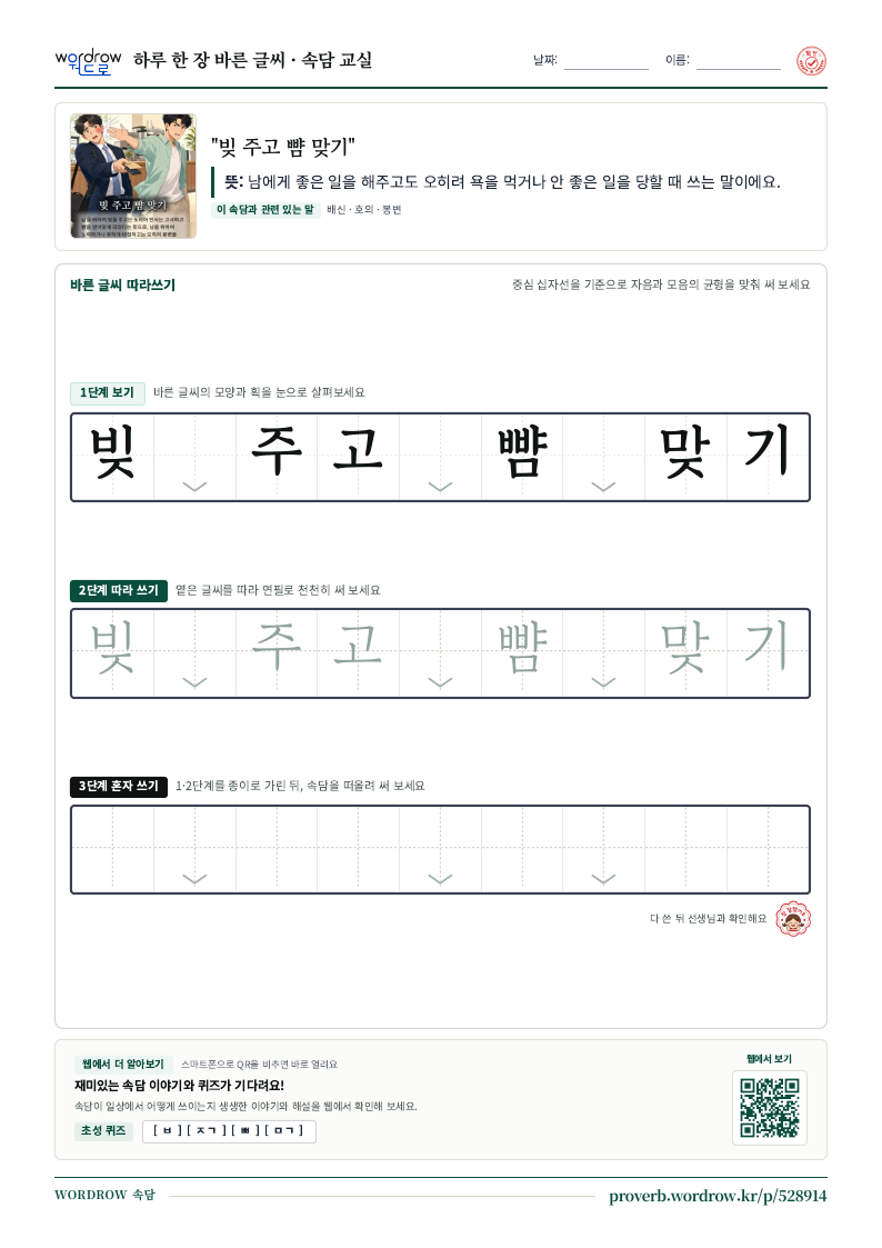 “빚 주고 뺨 맞기” 바른 글씨 따라쓰기 학습지 A4 미리보기
