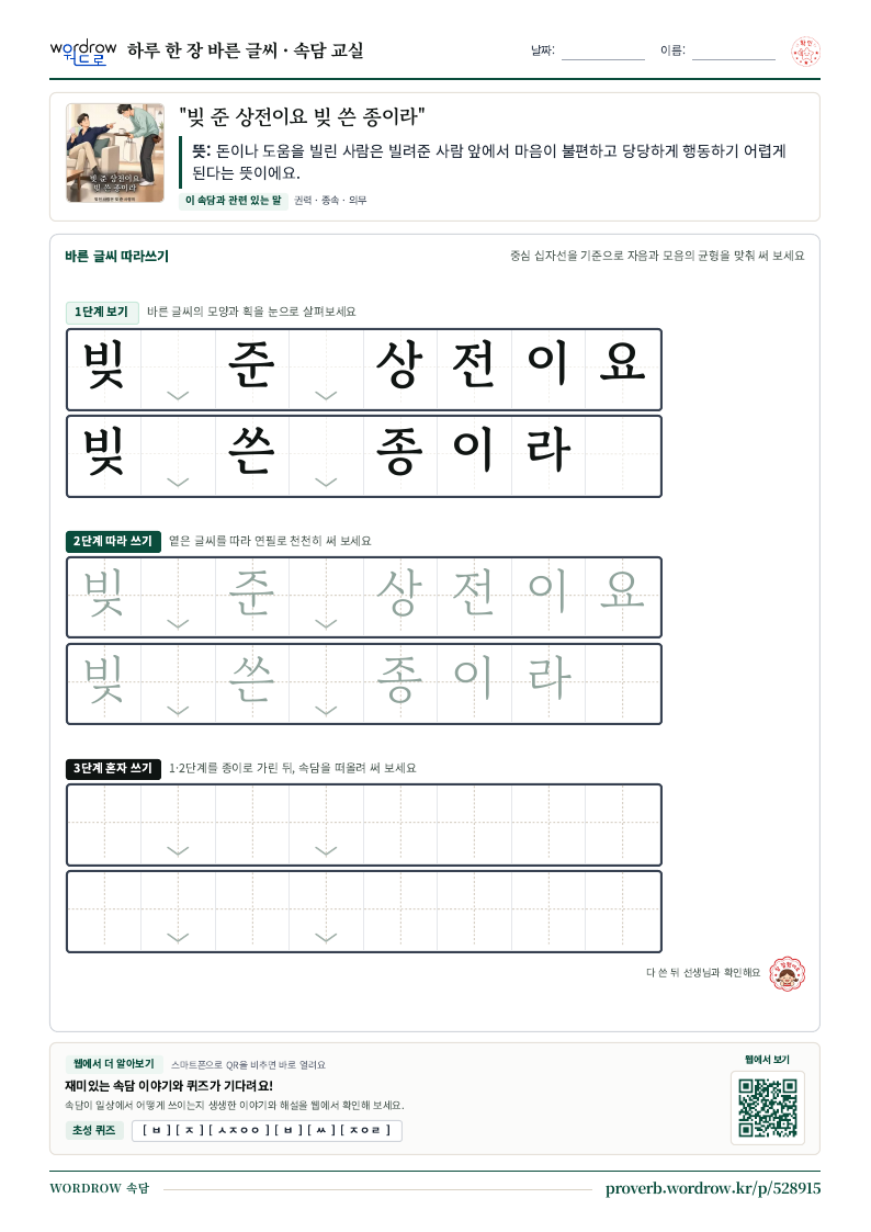 “빚 준 상전이요 빚 쓴 종이라” 바른 글씨 따라쓰기 학습지 A4 미리보기