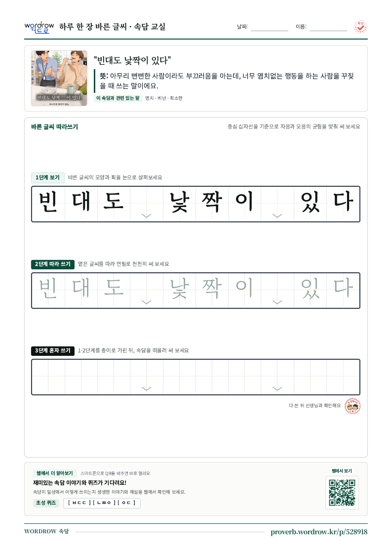 “빈대도 낯짝이 있다” 바른 글씨 따라쓰기 학습지 A4 미리보기