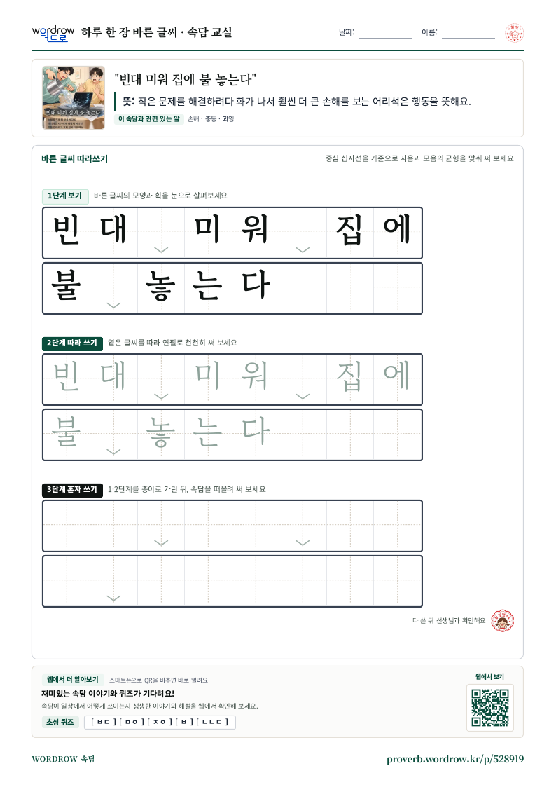 “빈대 미워 집에 불 놓는다” 바른 글씨 따라쓰기 학습지 A4 미리보기