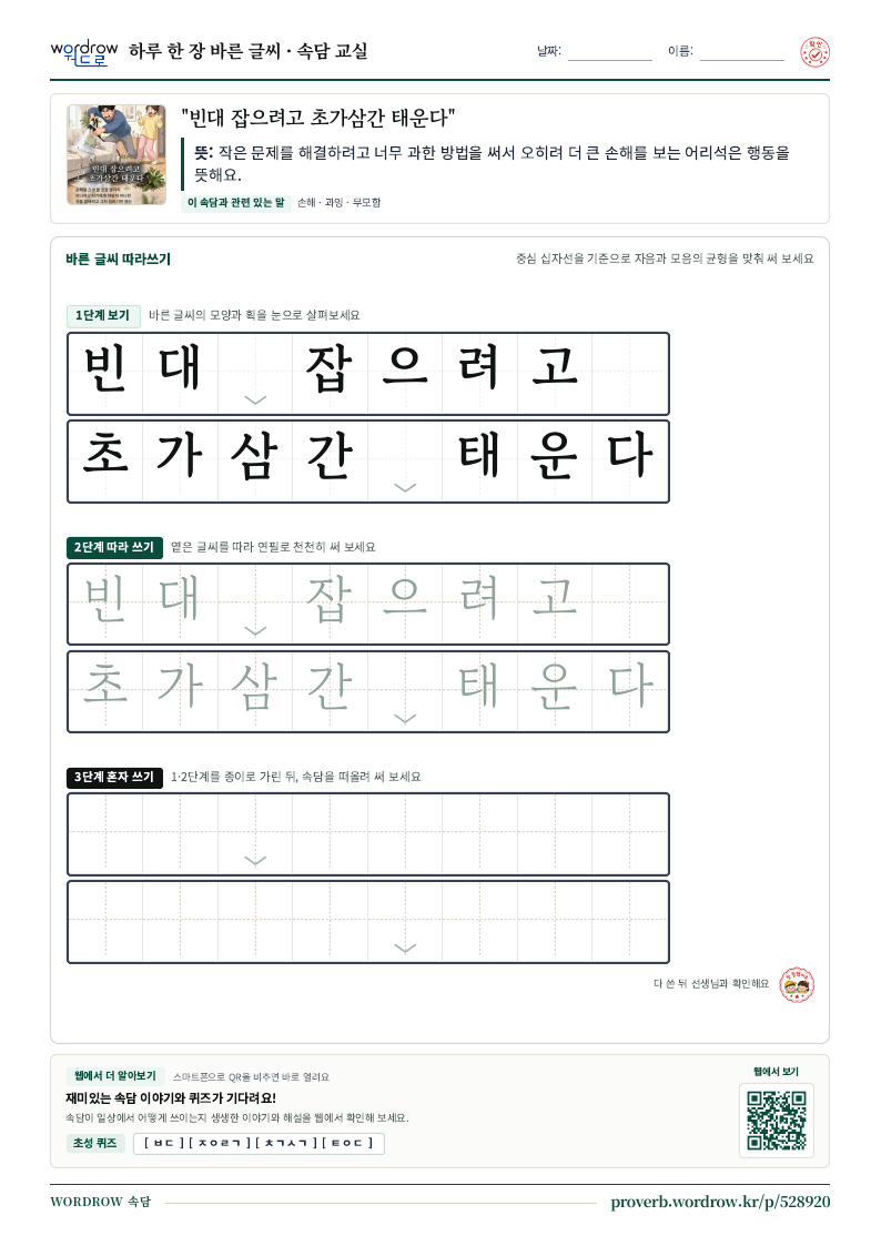“빈대 잡으려고 초가삼간 태운다” 바른 글씨 따라쓰기 학습지 A4 미리보기