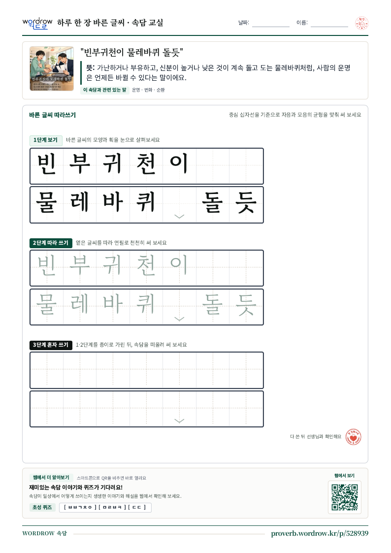 “빈부귀천이 물레바퀴 돌듯” 바른 글씨 따라쓰기 학습지 A4 미리보기