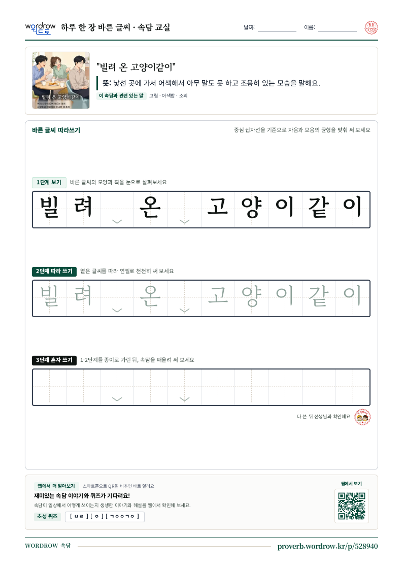 “빌려 온 고양이같이” 바른 글씨 따라쓰기 학습지 A4 미리보기
