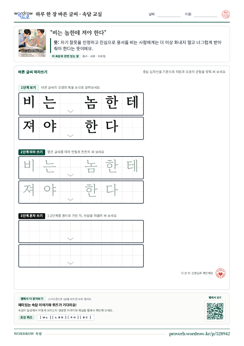 “비는 놈한테 져야 한다” 바른 글씨 따라쓰기 학습지 A4 미리보기