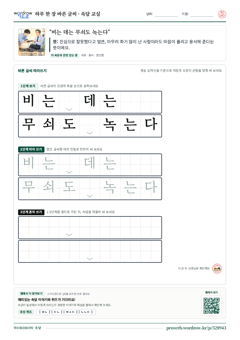 “비는 데는 무쇠도 녹는다” 바른 글씨 따라쓰기 학습지 A4 미리보기