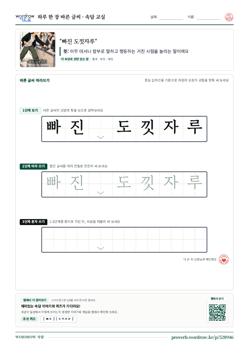“빠진 도낏자루” 바른 글씨 따라쓰기 학습지 A4 미리보기