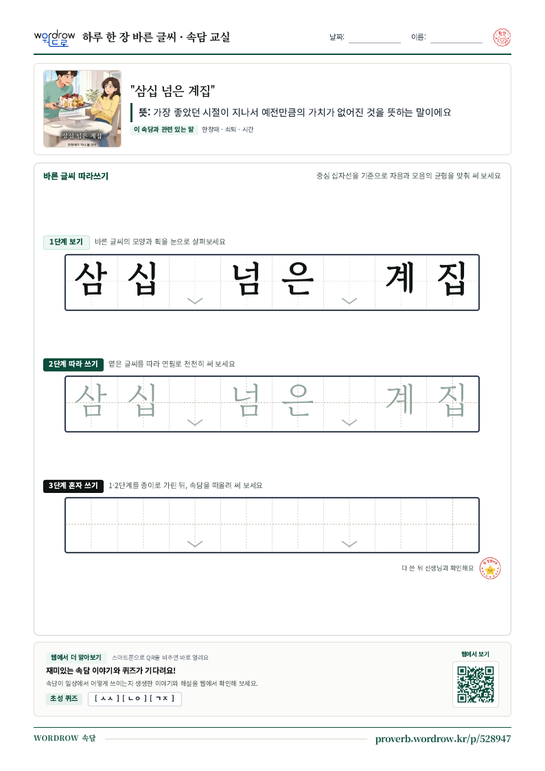 “삼십 넘은 계집” 바른 글씨 따라쓰기 학습지 A4 미리보기