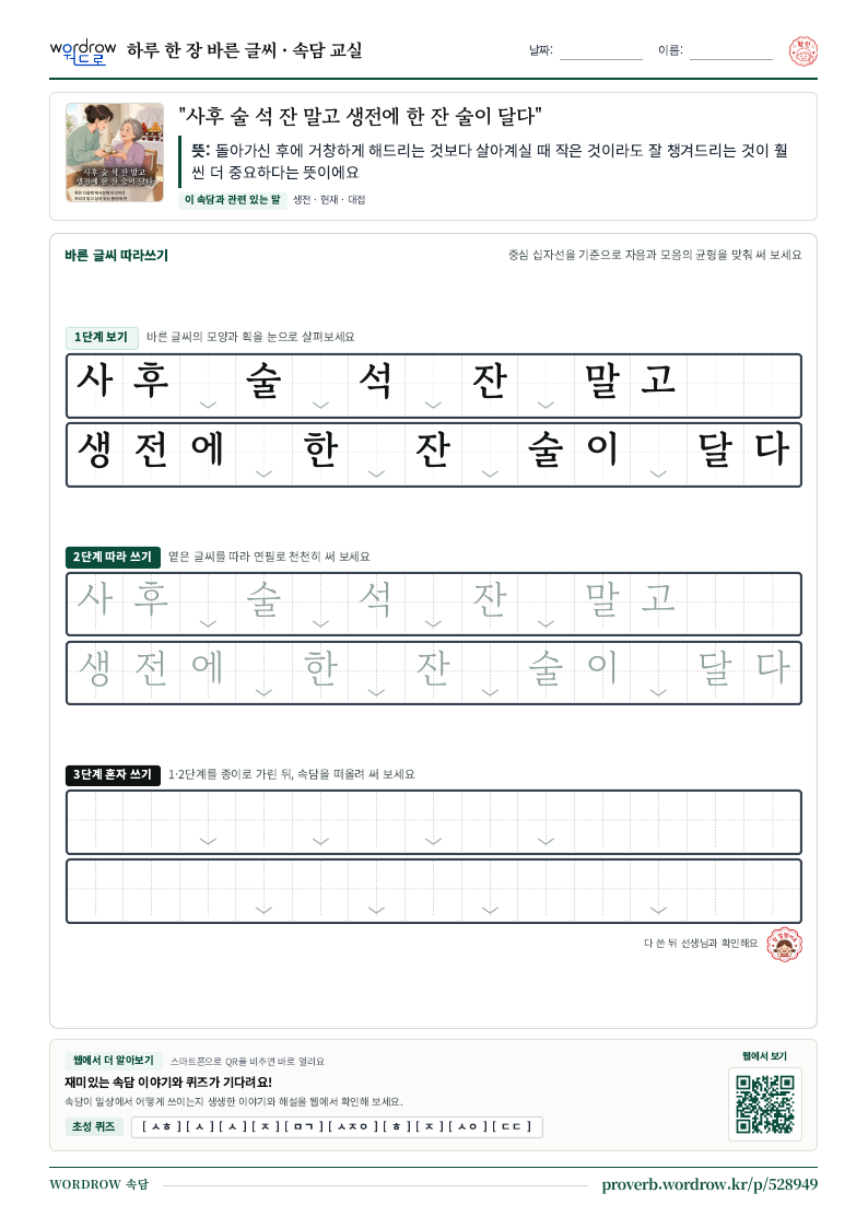 “사후 술 석 잔 말고 생전에 한 잔 술이 달다” 바른 글씨 따라쓰기 학습지 A4 미리보기