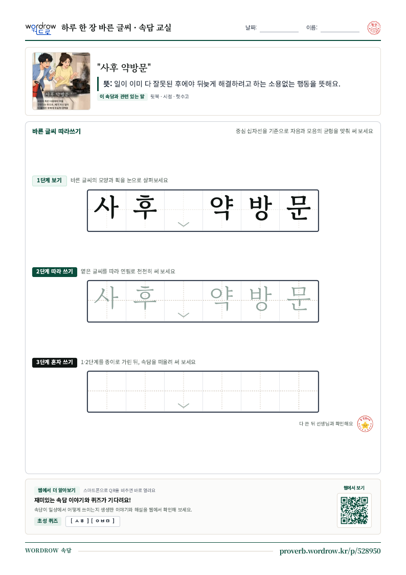 “사후 약방문” 바른 글씨 따라쓰기 학습지 A4 미리보기