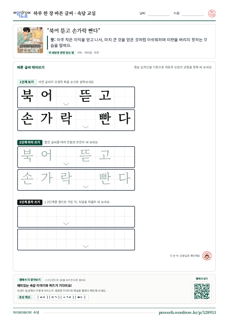 “북어 뜯고 손가락 빤다” 바른 글씨 따라쓰기 학습지 A4 미리보기