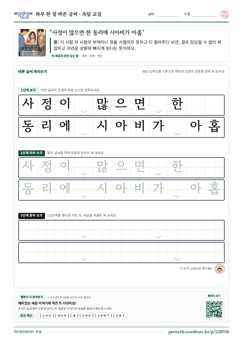 “사정이 많으면 한 동리에 시아비가 아홉” 바른 글씨 따라쓰기 학습지 A4 미리보기