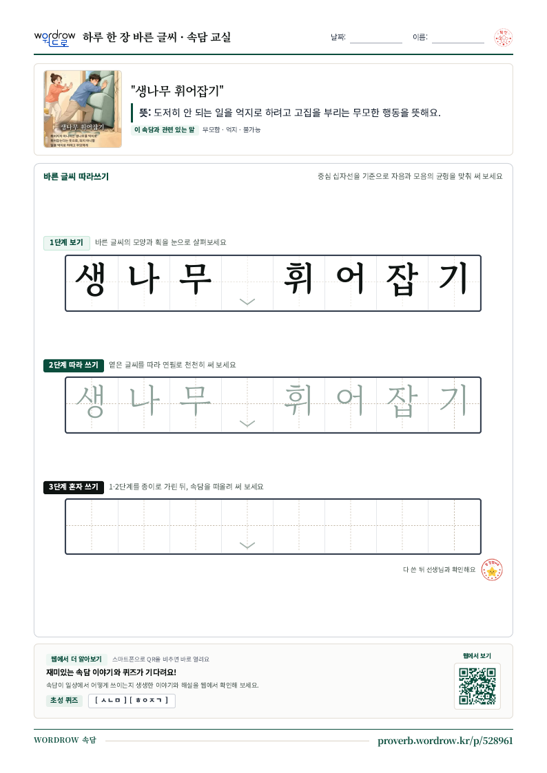 “생나무 휘어잡기” 바른 글씨 따라쓰기 학습지 A4 미리보기