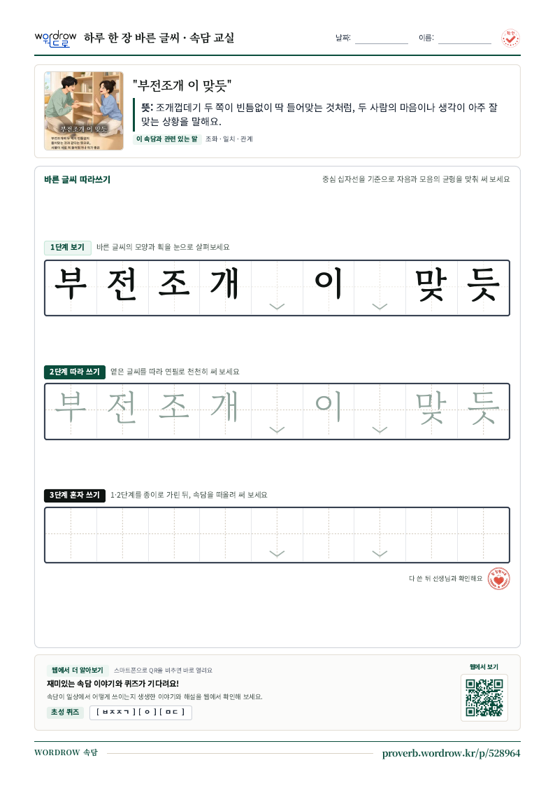 “부전조개 이 맞듯” 바른 글씨 따라쓰기 학습지 A4 미리보기