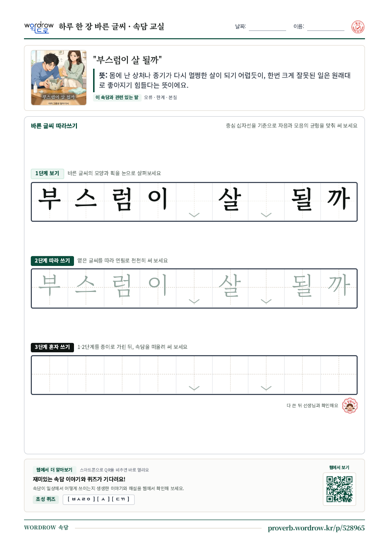 “부스럼이 살 될까” 바른 글씨 따라쓰기 학습지 A4 미리보기