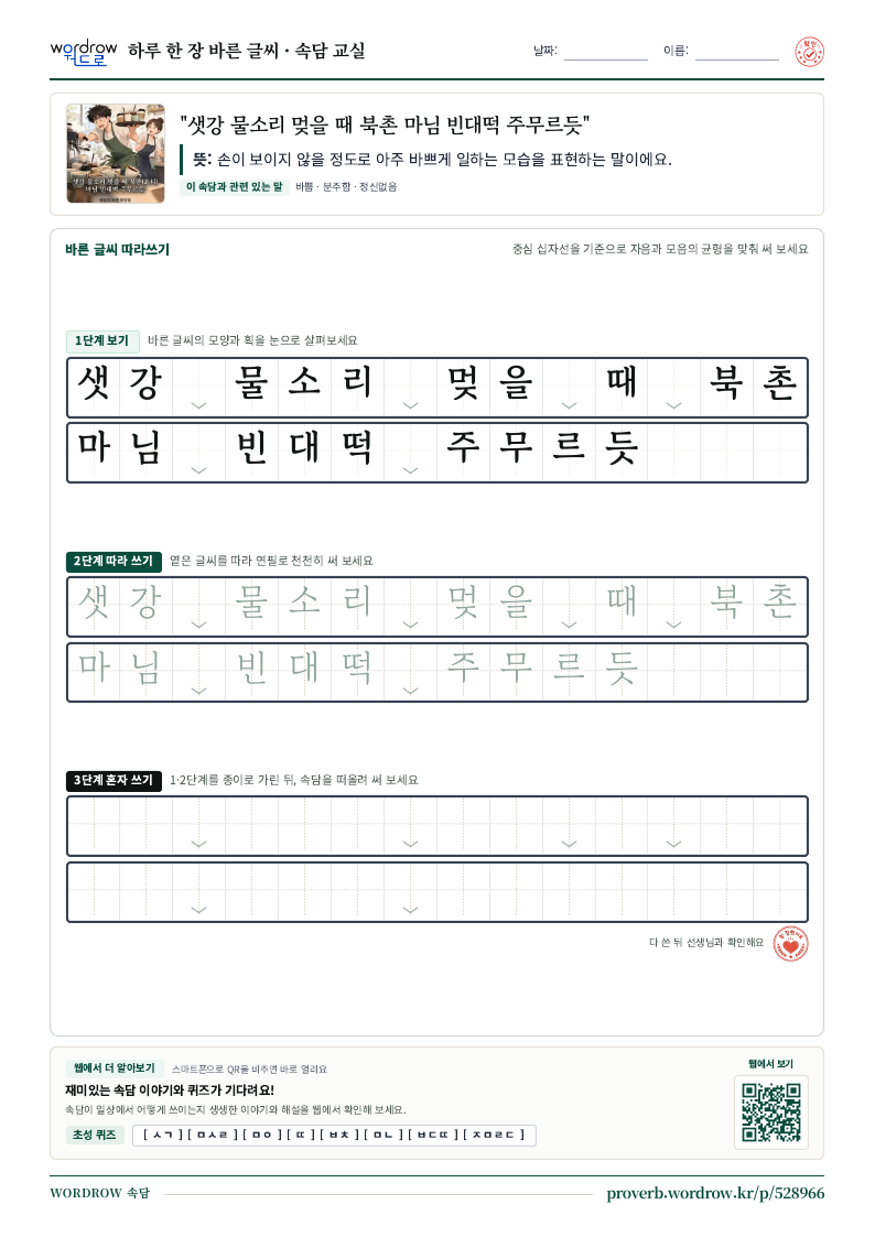 “샛강 물소리 멎을 때 북촌 마님 빈대떡 주무르듯” 바른 글씨 따라쓰기 학습지 A4 미리보기