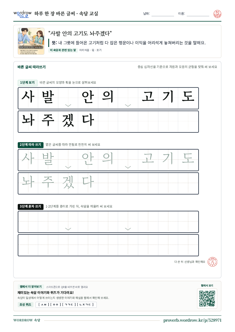 “사발 안의 고기도 놔주겠다” 바른 글씨 따라쓰기 학습지 A4 미리보기