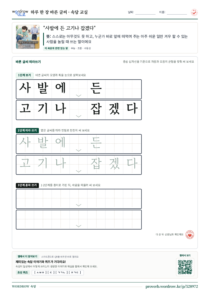 “사발에 든 고기나 잡겠다” 바른 글씨 따라쓰기 학습지 A4 미리보기