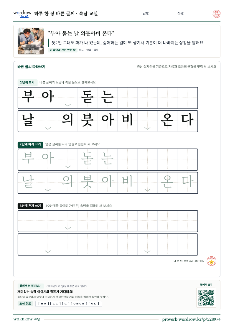 “부아 돋는 날 의붓아비 온다” 바른 글씨 따라쓰기 학습지 A4 미리보기
