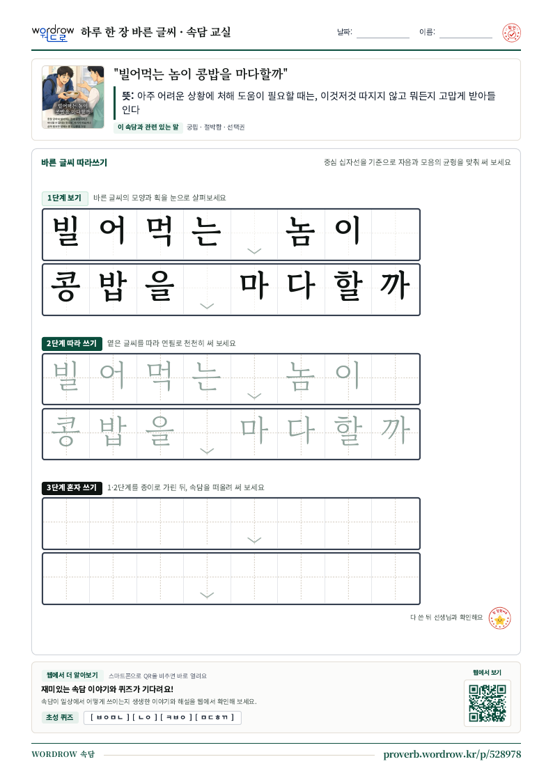 “빌어먹는 놈이 콩밥을 마다할까” 바른 글씨 따라쓰기 학습지 A4 미리보기