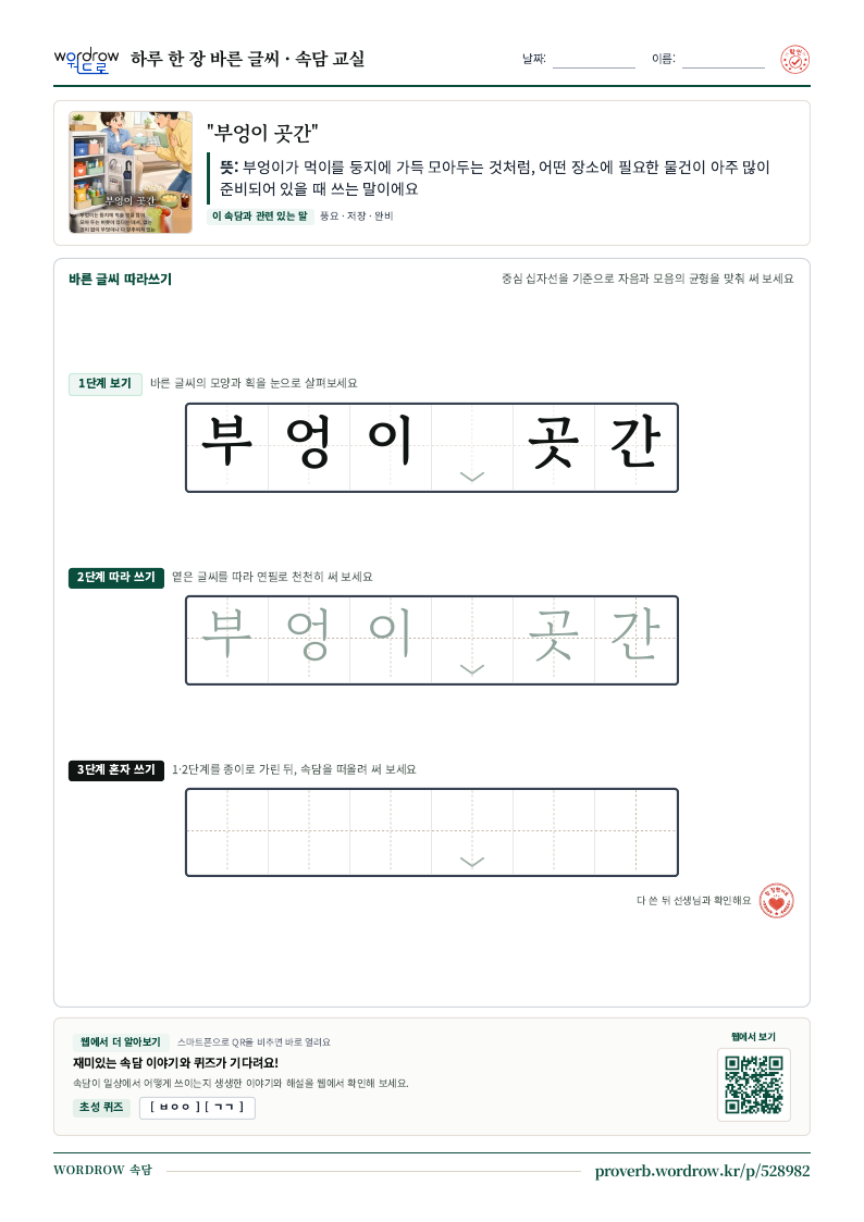 “부엉이 곳간” 바른 글씨 따라쓰기 학습지 A4 미리보기