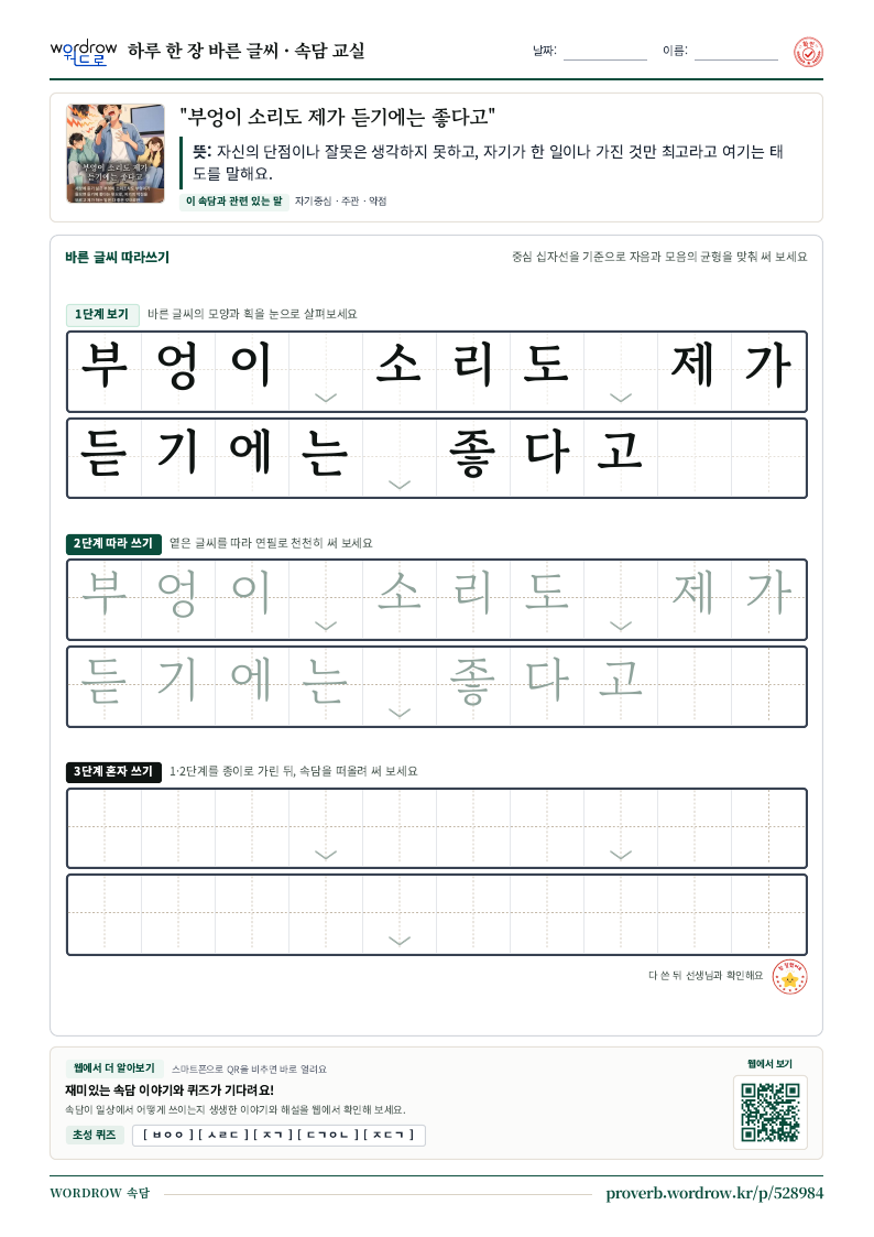 “부엉이 소리도 제가 듣기에는 좋다고” 바른 글씨 따라쓰기 학습지 A4 미리보기