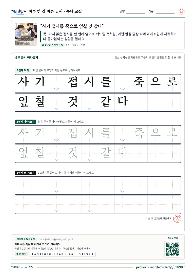 “사기 접시를 죽으로 엎칠 것 같다” 바른 글씨 따라쓰기 학습지 A4 미리보기