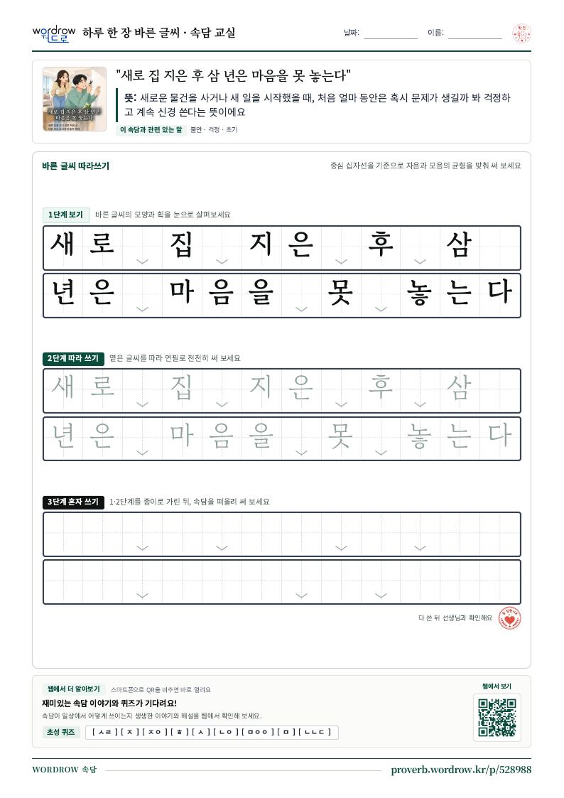 “새로 집 지은 후 삼 년은 마음을 못 놓는다” 바른 글씨 따라쓰기 학습지 A4 미리보기