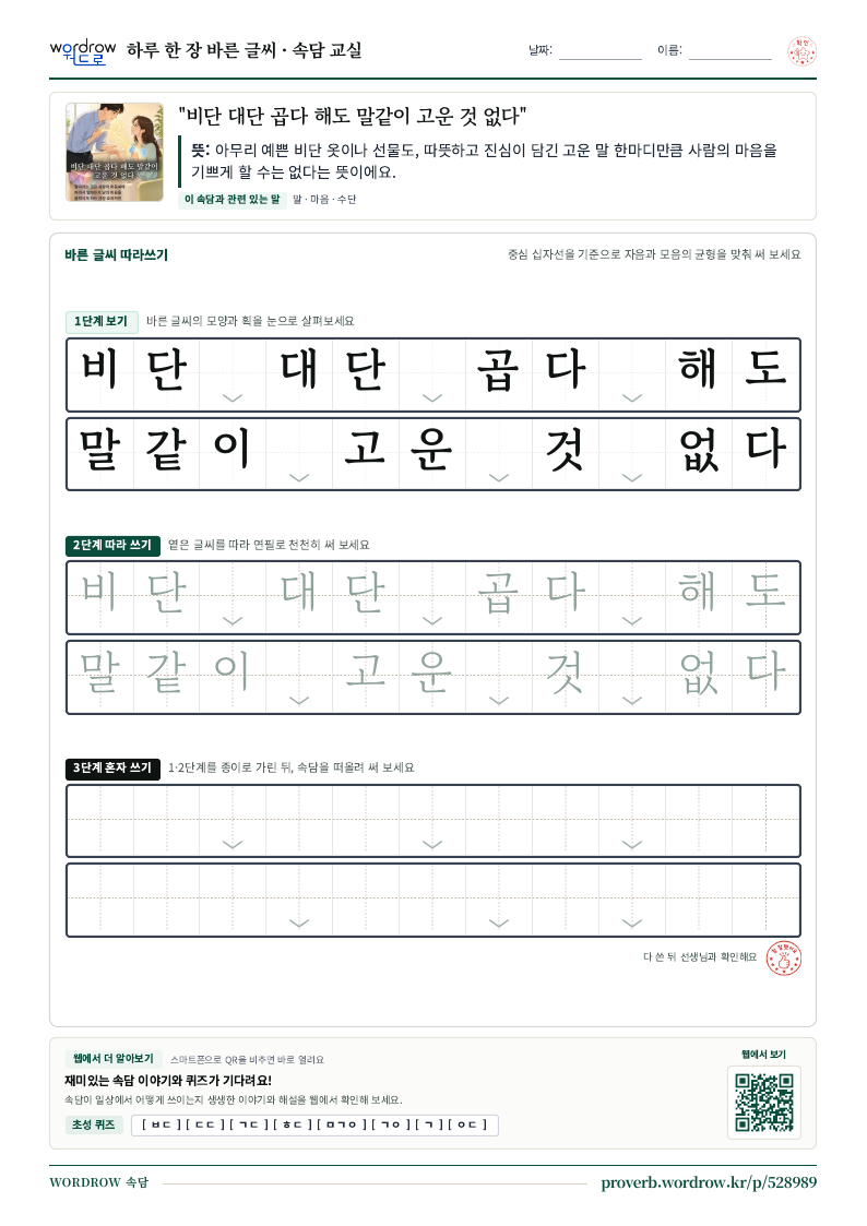 “비단 대단 곱다 해도 말같이 고운 것 없다” 바른 글씨 따라쓰기 학습지 A4 미리보기