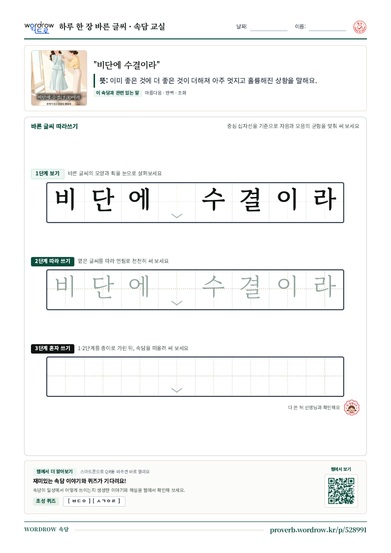 “비단에 수결이라” 바른 글씨 따라쓰기 학습지 A4 미리보기