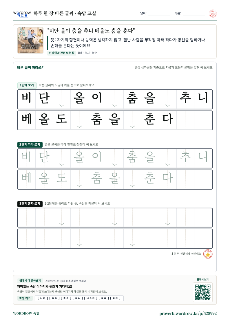 “비단 올이 춤을 추니 베올도 춤을 춘다” 바른 글씨 따라쓰기 학습지 A4 미리보기